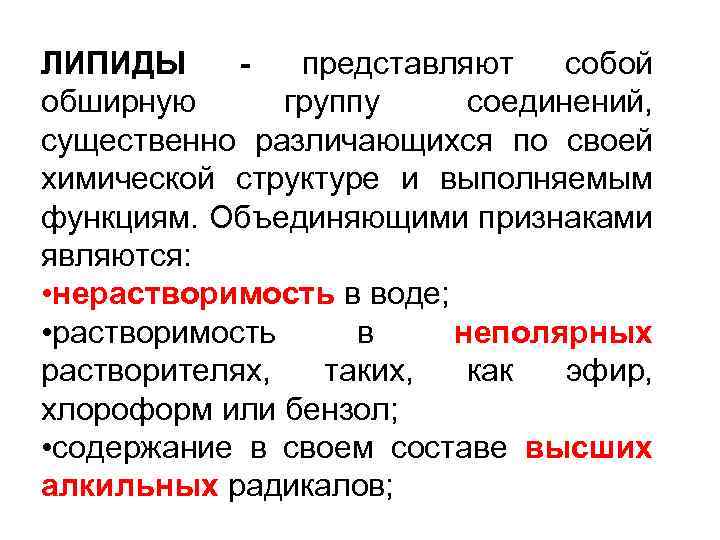 ЛИПИДЫ - представляют собой обширную группу соединений, существенно различающихся по своей химической структуре и