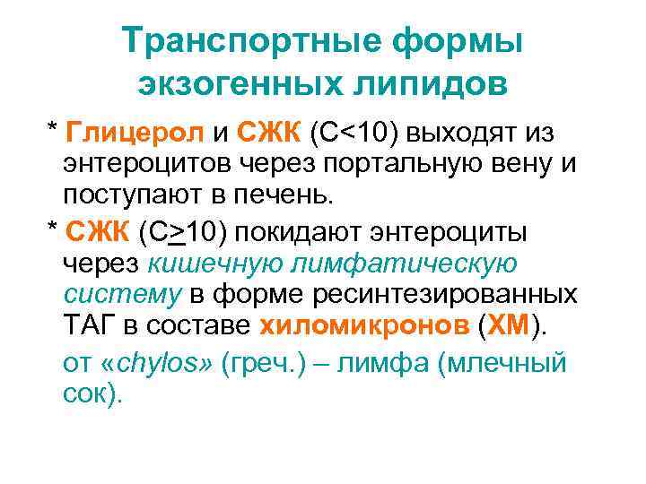 Транспортные формы экзогенных липидов * Глицерол и СЖК (С<10) выходят из энтероцитов через портальную