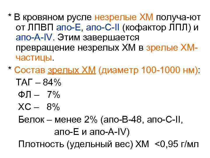 * В кровяном русле незрелые ХМ получа-ют от ЛПВП апо-Е, апо-С-II (кофактор ЛПЛ) и