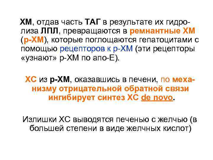  ХМ, отдав часть ТАГ в результате их гидролиза ЛПЛ, превращаются в ремнантные ХМ