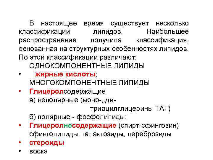 В настоящее время существует несколько классификаций липидов. Наибольшее распространение получила классификация, основанная на структурных