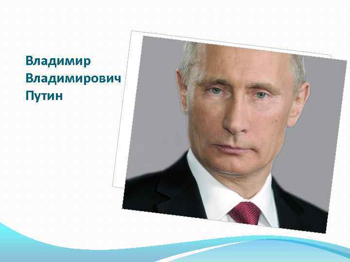 Владимирович Путин 