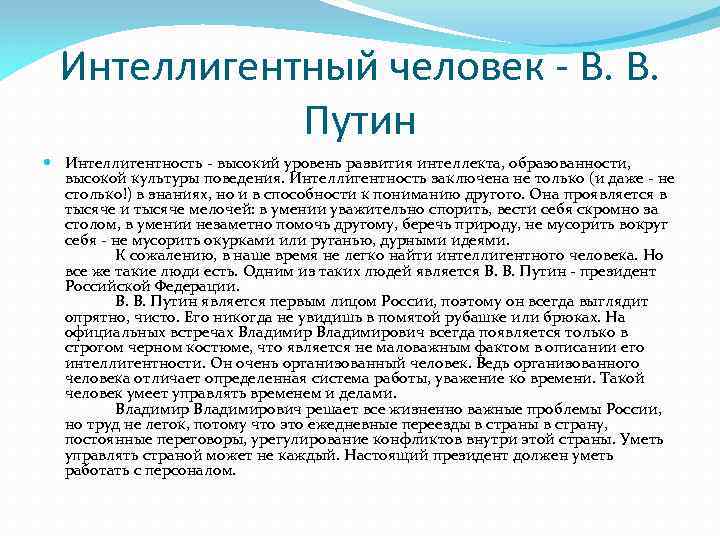 Интеллигентный человек - В. В. Путин Интеллигентность - высокий уровень развития интеллекта, образованности, высокой