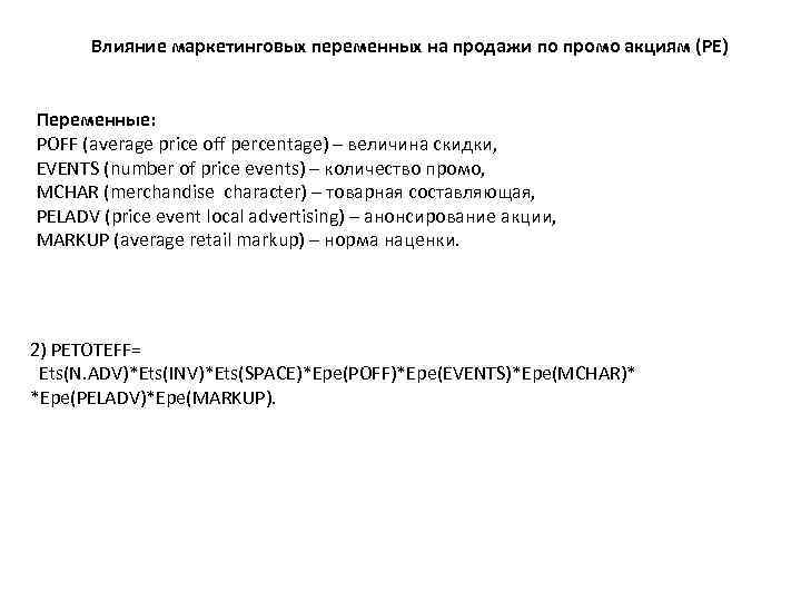 Влияние маркетинговых переменных на продажи по промо акциям (PE) Переменные: POFF (average price off