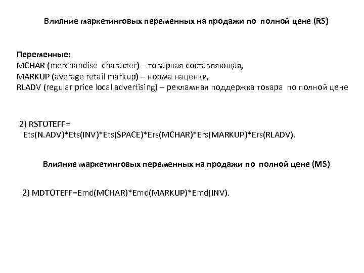 Влияние маркетинговых переменных на продажи по полной цене (RS) Переменные: MCHAR (merchandise character) –