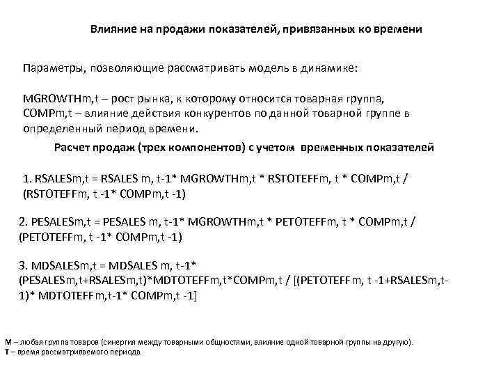 Влияние на продажи показателей, привязанных ко времени Параметры, позволяющие рассматривать модель в динамике: MGROWTHm,