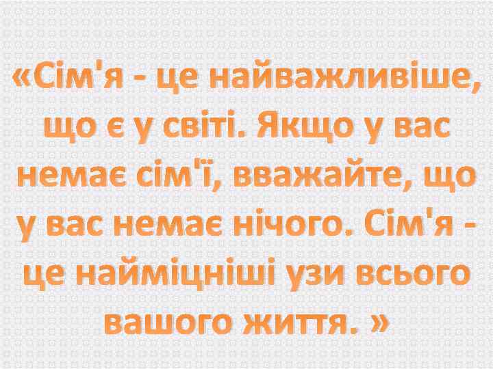  «Сім'я - це найважливіше, що є у світі. Якщо у вас немає сім'ї,