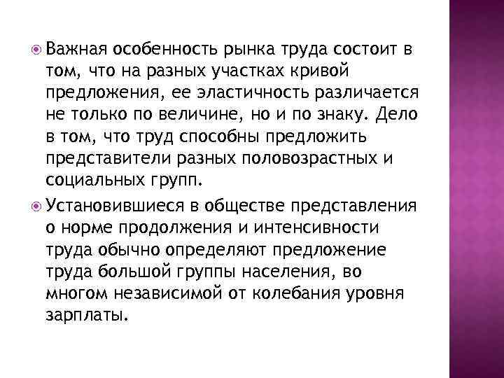  Важная особенность рынка труда состоит в том, что на разных участках кривой предложения,