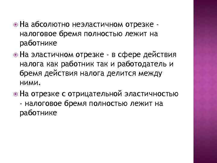  На абсолютно неэластичном отрезке налоговое бремя полностью лежит на работнике На эластичном отрезке