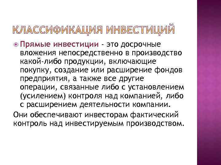  Прямые инвестиции - это досрочные вложения непосредственно в производство какой-либо продукции, включающие покупку,