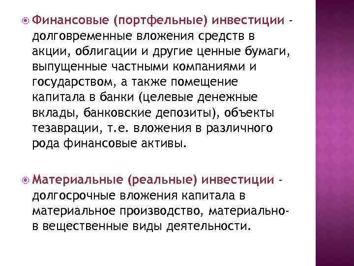  Финансовые (портфельные) инвестиции долговременные вложения средств в акции, облигации и другие ценные бумаги,