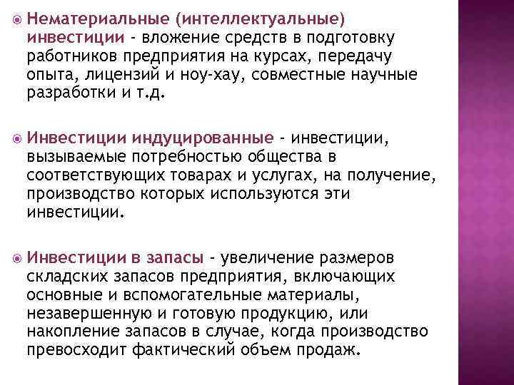  Нематериальные (интеллектуальные) инвестиции - вложение средств в подготовку работников предприятия на курсах, передачу