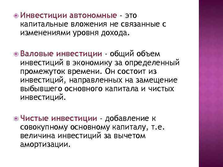  Инвестиции автономные - это капитальные вложения не связанные с изменениями уровня дохода. Валовые