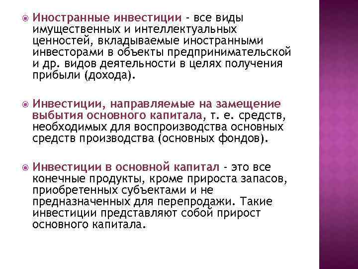  Иностранные инвестиции - все виды имущественных и интеллектуальных ценностей, вкладываемые иностранными инвесторами в