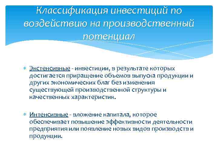 Классификация инвестиций по воздействию на производственный потенциал Экстенсивные - инвестиции, в результате которых достигается
