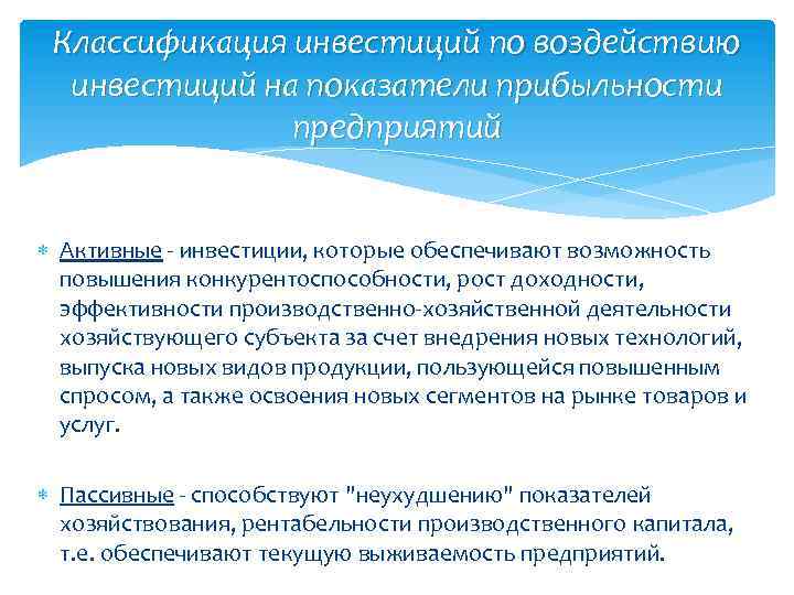 Классификация инвестиций по воздействию инвестиций на показатели прибыльности предприятий Активные - инвестиции, которые обеспечивают
