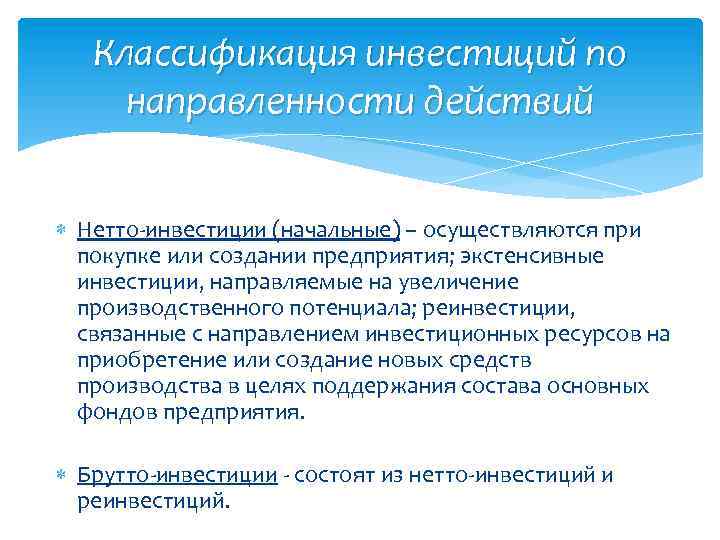 Классификация инвестиций по направленности действий Нетто-инвестиции (начальные) – осуществляются при покупке или создании предприятия;