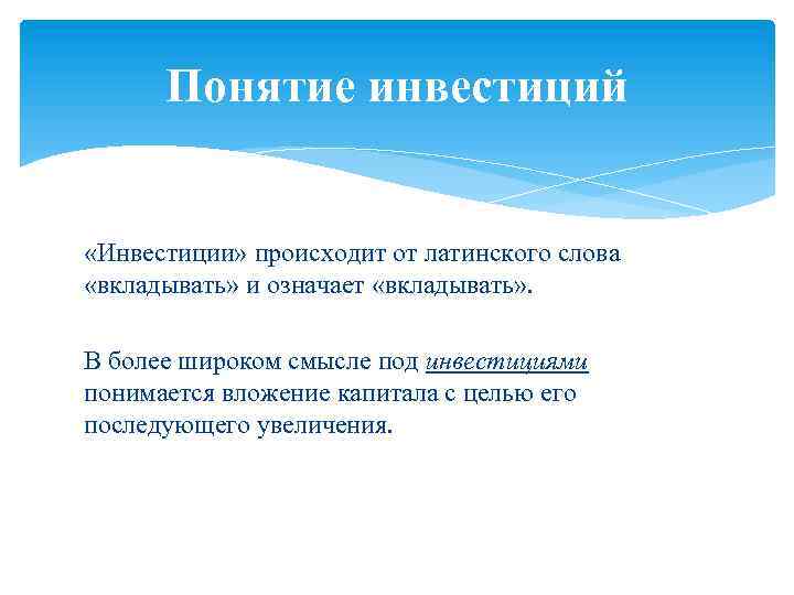 Понятие инвестиционного проекта