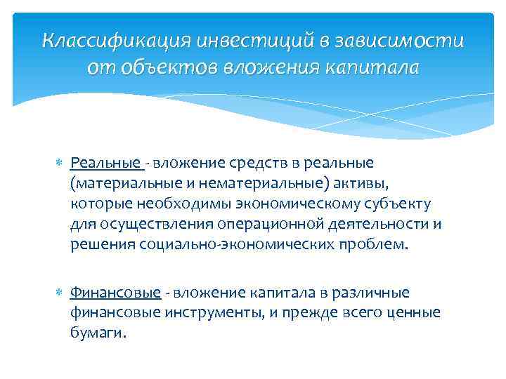Классификация инвестиций в зависимости от объектов вложения капитала Реальные - вложение средств в реальные