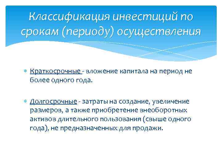 Классификация инвестиций по срокам (периоду) осуществления Краткосрочные - вложение капитала на период не более