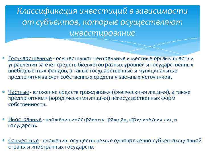 Классификация инвестиций в зависимости от субъектов, которые осуществляют инвестирование Государственные - осуществляют центральные и