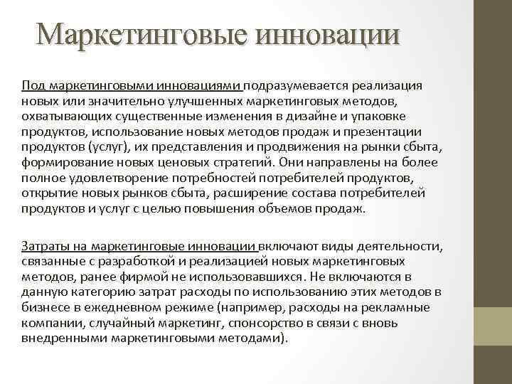 Маркетинговые инновации Под маркетинговыми инновациями подразумевается реализация новых или значительно улучшенных маркетинговых методов, охватывающих