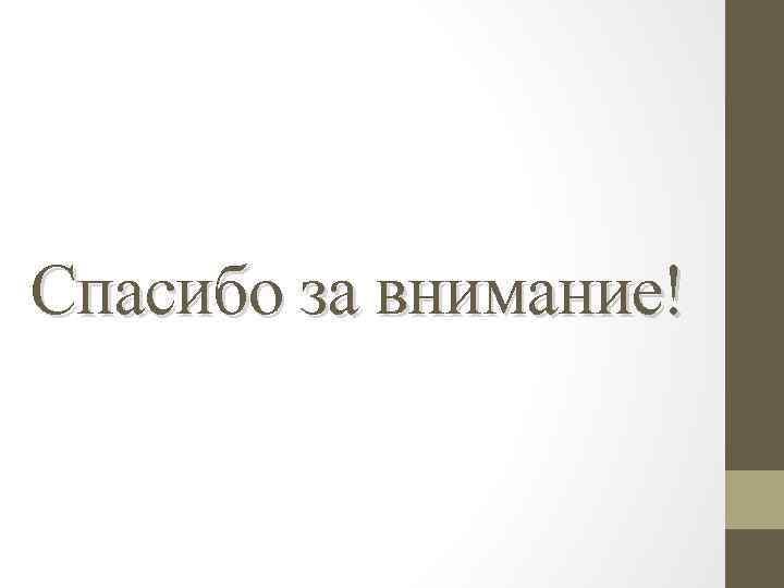 Спасибо за внимание! 