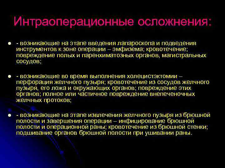 Интраоперационные осложнения: l - возникающие на этапе введения лапароскопа и подведения инструментов к зоне