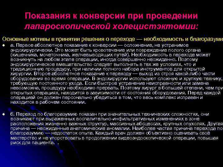 Показания к конверсии проведении лапароскопической холецистэктомии: Основные мотивы в принятии решения о переходе —