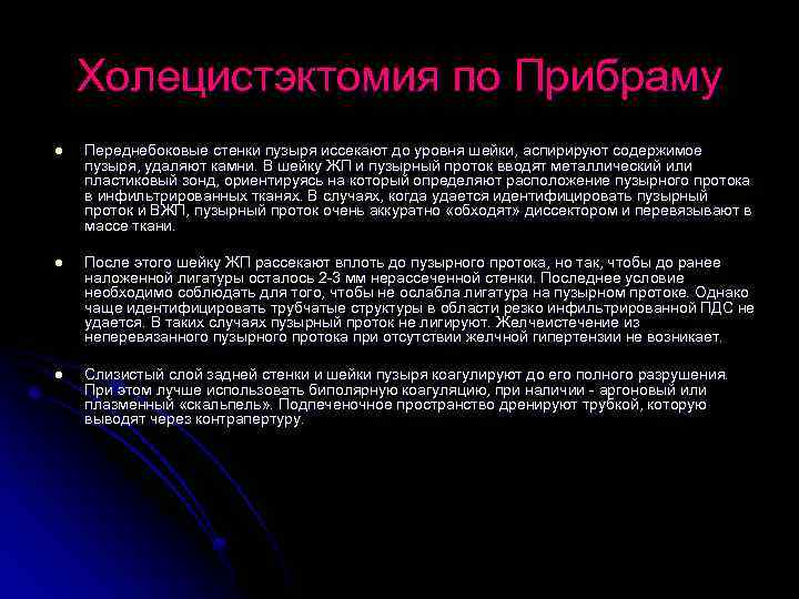 Холецистэктомия по Прибраму l Переднебоковые стенки пузыря иссекают до уровня шейки, аспирируют содержимое пузыря,