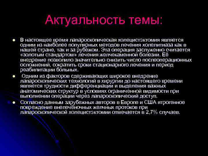 Актуальность темы: l l l В настоящее время лапароскопическая холецистэктомия является одним из наиболее