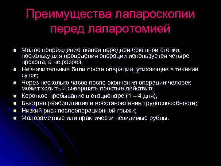 Преимущества лапароскопии перед лапаротомией l l l l Малое повреждение тканей передней брюшной стенки,