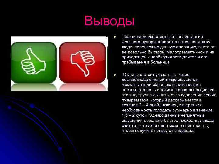 Выводы l Практически все отзывы о лапароскопии желчного пузыря положительные, поскольку люди, перенесшие данную
