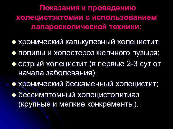 Показания к проведению холецистэктомии с использованием лапароскопической техники: хронический калькулезный холецистит; l полипы и