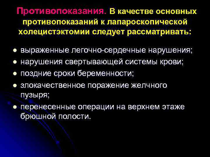 Противопоказания. В качестве основных противопоказаний к лапароскопической холецистэктомии следует рассматривать: l l l выраженные