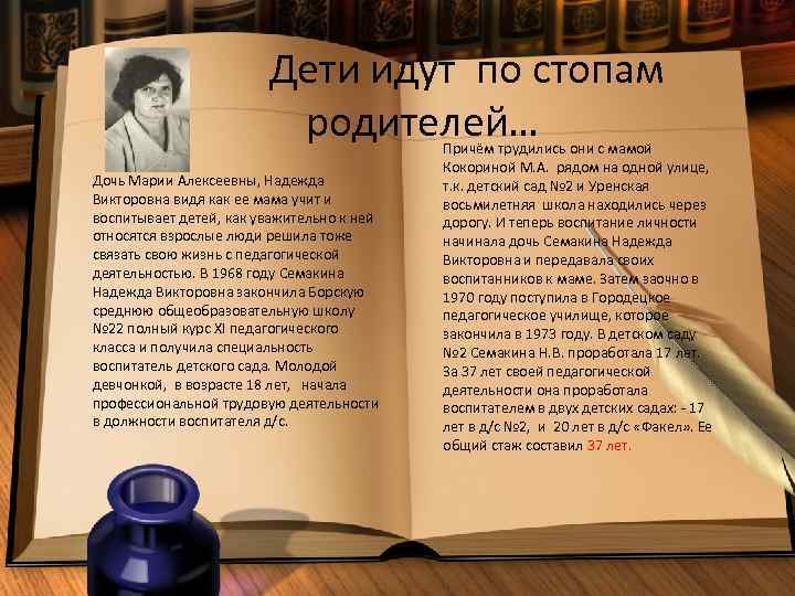 Дети идут по стопам родителей… Дочь Марии Алексеевны, Надежда Викторовна видя как ее мама