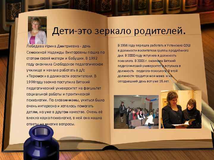 Дети-это зеркало родителей. Лебедева Ирина Дмитриевна - дочь Семакиной Надежды Викторовны пошла по стопам
