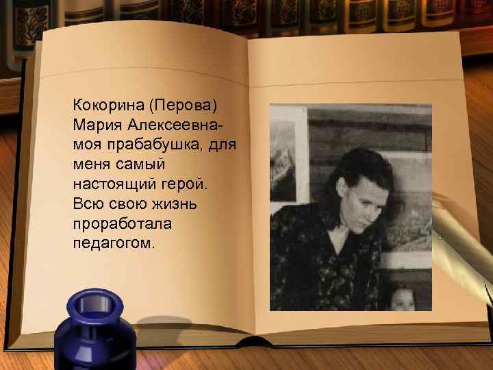 Кокорина (Перова) Мария Алексеевнамоя прабабушка, для меня самый настоящий герой. Всю свою жизнь проработала