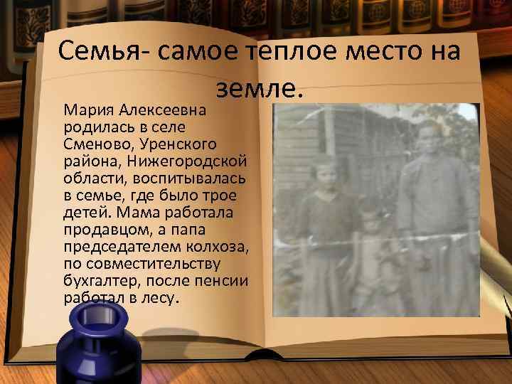 Семья- самое теплое место на земле. Мария Алексеевна родилась в селе Сменово, Уренского района,