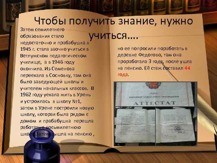 Чтобы получить знание, нужно Затем семилетнего образования стало учиться…. недостаточно и прабабушка в 1945