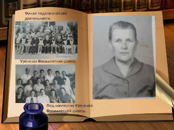 Финал педагогической деятельности. Уренская Восмилетняя школа. Пед. коллектив Уренской Восмилетней школы. . 