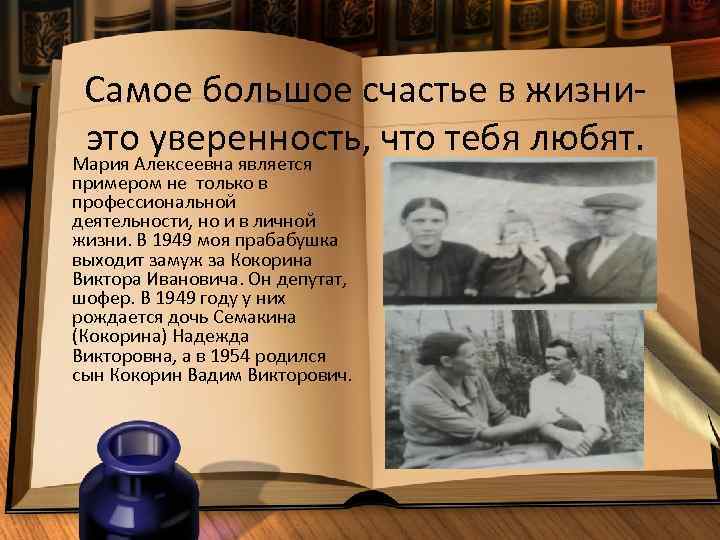 Самое большое счастье в жизниэто. Алексеевна является уверенность, что тебя любят. Мария примером не