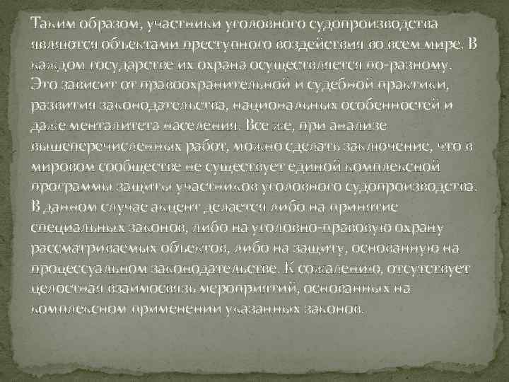 Таким образом, участники уголовного судопроизводства являются объектами преступного воздействия во всем мире. В каждом