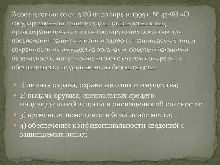 В соответствии со ст. 5 ФЗ от 20 апреля 1995 г. № 45 -ФЗ