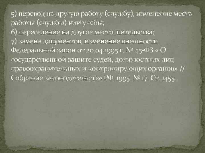 5) перевод на другую работу (службу), изменение места работы (службы) или учебы; 6) переселение