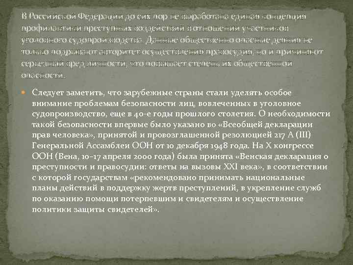 В Российской Федерации до сих пор не выработана единая концепция профилактики преступных воздействий в