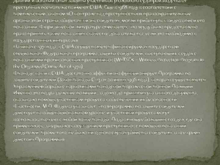 Давний и богатый опыт защиты участников уголовного судопроизводства от преступных посягательств имеют США. Еще