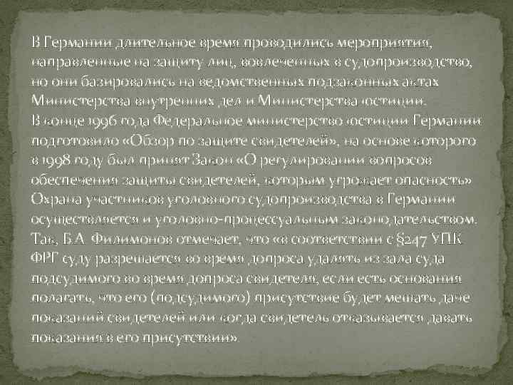 В Германии длительное время проводились мероприятия, направленные на защиту лиц, вовлеченных в судопроизводство, но