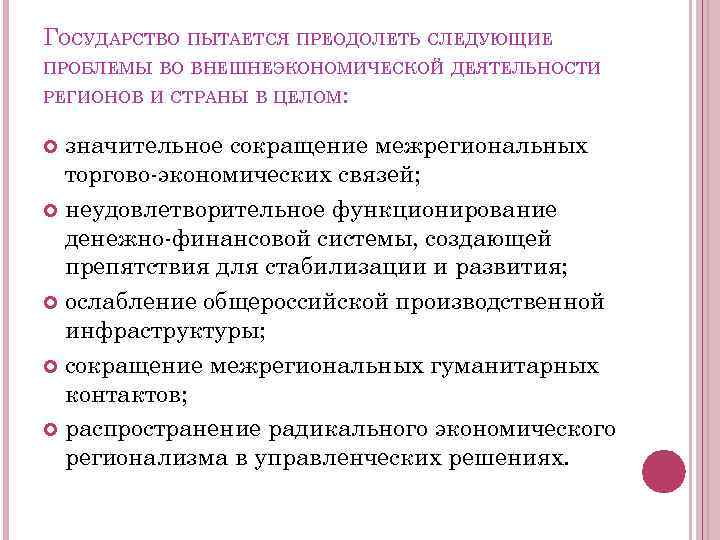 ГОСУДАРСТВО ПЫТАЕТСЯ ПРЕОДОЛЕТЬ СЛЕДУЮЩИЕ ПРОБЛЕМЫ ВО ВНЕШНЕЭКОНОМИЧЕСКОЙ ДЕЯТЕЛЬНОСТИ РЕГИОНОВ И СТРАНЫ В ЦЕЛОМ: значительное