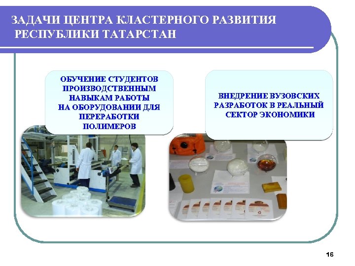 ЗАДАЧИ ЦЕНТРА КЛАСТЕРНОГО РАЗВИТИЯ РЕСПУБЛИКИ ТАТАРСТАН ОБУЧЕНИЕ СТУДЕНТОВ ПРОИЗВОДСТВЕННЫМ НАВЫКАМ РАБОТЫ НА ОБОРУДОВАНИИ ДЛЯ